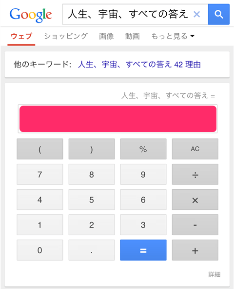 なんでも知ってるGoogle先生に哲学的質問が聞ける