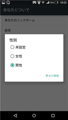 性別も問われるので設定する