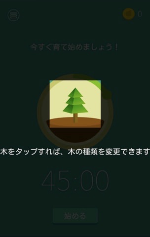 植える木を変更した時はメイン画面で木のイラストをタップ