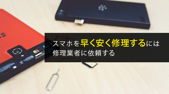スマホを早く安く修理するには修理業者に依頼する