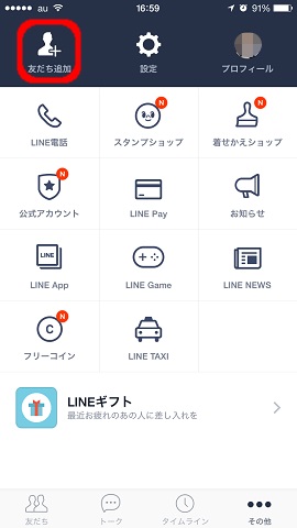 まず、LINEアプリの「その他」から「友だち追加」をタップ。