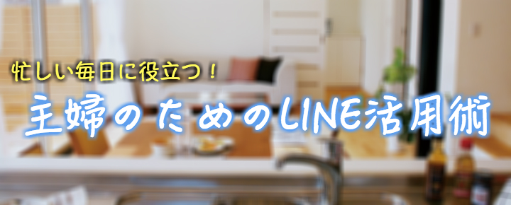 Lineのママ友にも教えてあげたい 忙しい毎日に役立つ主婦の