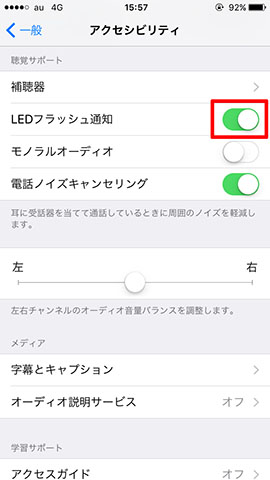 「LEDフラッシュ通知」をオンにすると、着信時にiPhoneの背面にあるLEDフラッシュが点滅するようになります