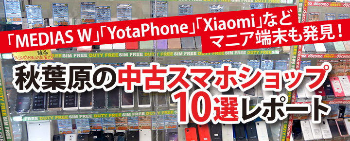 Medias W Yotaphone Xiaomi などマニア端末も発見 秋葉原の中古スマホショップ10選レポート
