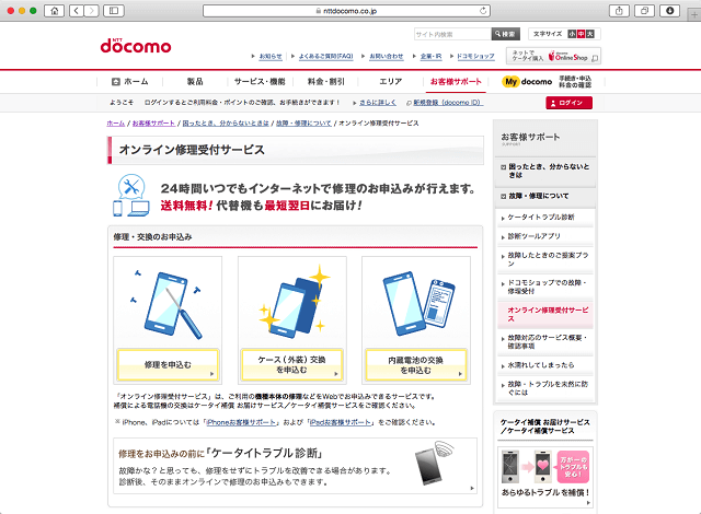 NTTドコモの「オンライン修理受付サービス」。24時間受け付けており、配送料などは無料
