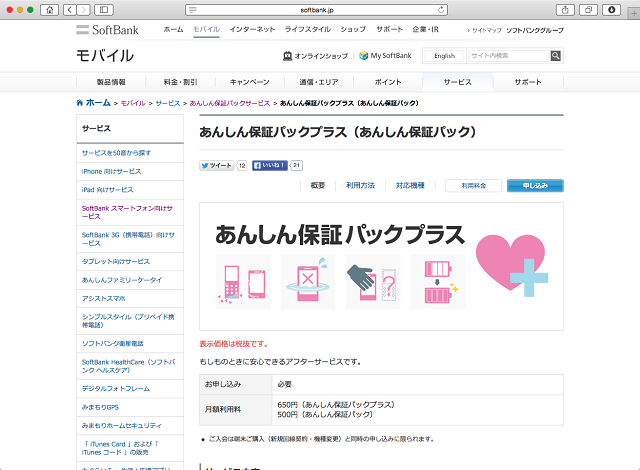 ソフトバンクの「安心保証パックプラス」では、バッテリー交換が一律3000円割引となる