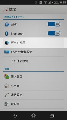 限りあるデータを有効に使うための設定をしておこう