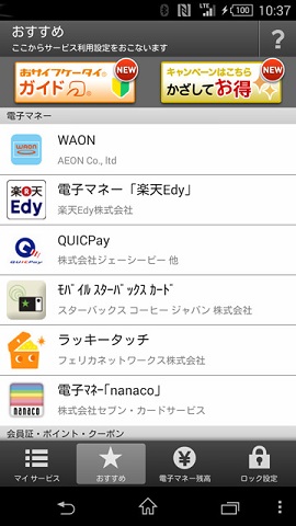 「おサイフケータイ」を使おう