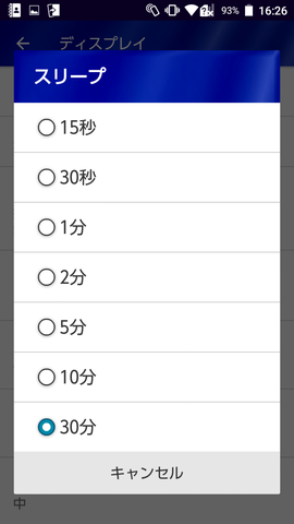 スリープするまでの時間設定
