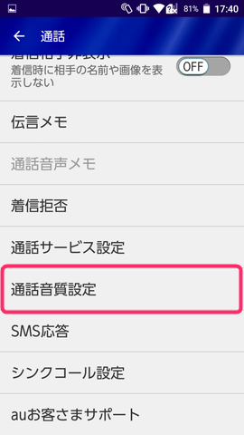 【通話】 > 【通話音質設定】