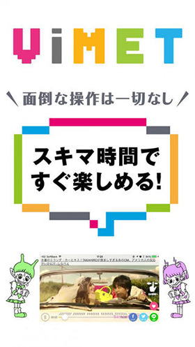 今までにないちょっとした発想の動画アプリViMET
