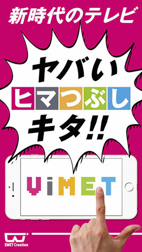 今までにないちょっとした発想の動画アプリViMET