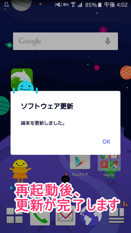 Androidの「ソフトウェア更新完了」ポップアップ画面