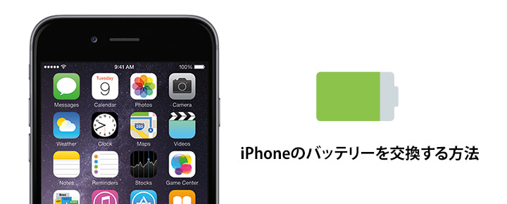 Iphoneのバッテリーを交換する方法 費用や時間 予約方法を徹底解説