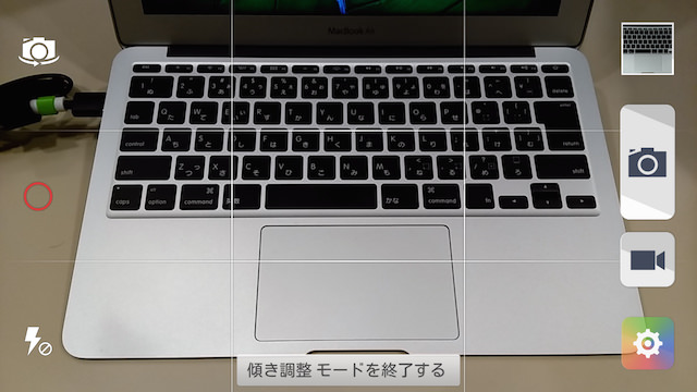 傾き調整モードを使うと