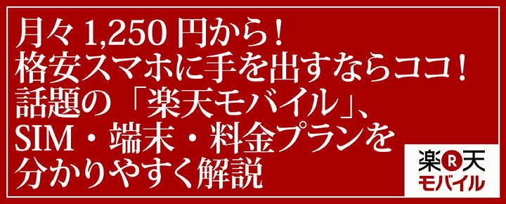 月々1 250円から 格安スマホに手を出すならココ 楽天モバイル Sim 端末 料金プランを分かりやすく解説