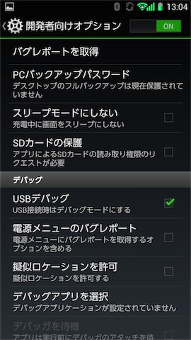 「設定」から「開発者向けオプション」を開き「USBデバッグ」の項目にチェックを入れる