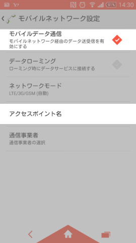 「アクセスポイント名」をタップ