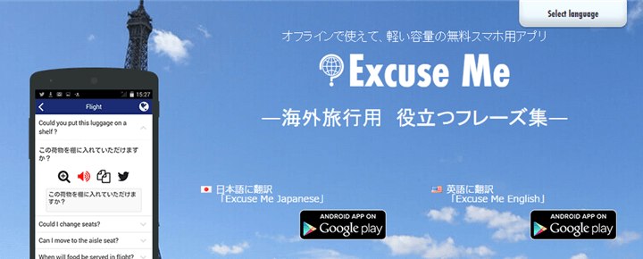 旅行先での英会話はアプリで解決 無料の音声翻訳アプリ Excuse Me English とは