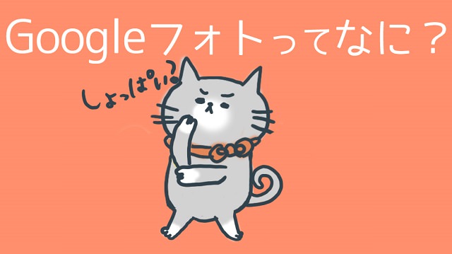 Googleフォトってなに？