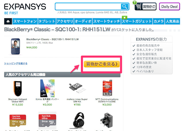 他にも購入するものがなければ買物かごを見るをクリック