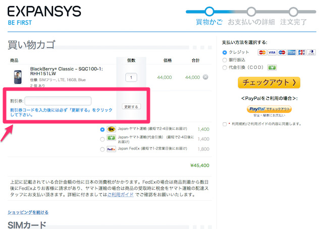 クーポンコードはここで入力可能