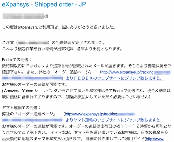 荷物の追跡情報が書かれたメール