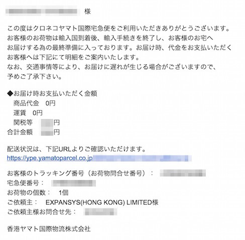ヤマト運輸の場合は配達前に消費税額が記載されたメールが届く