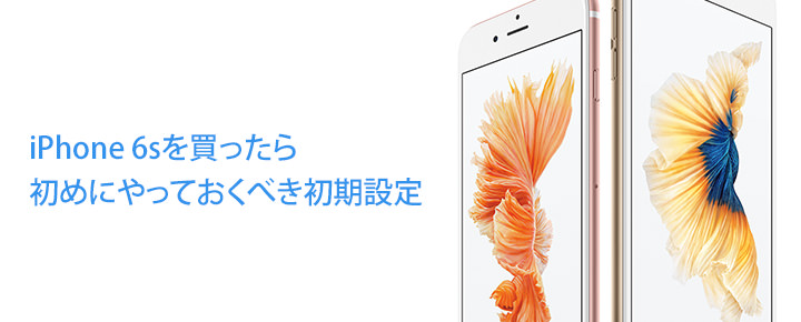 Iphoneを買ったらはじめにやっておくべき初期設定