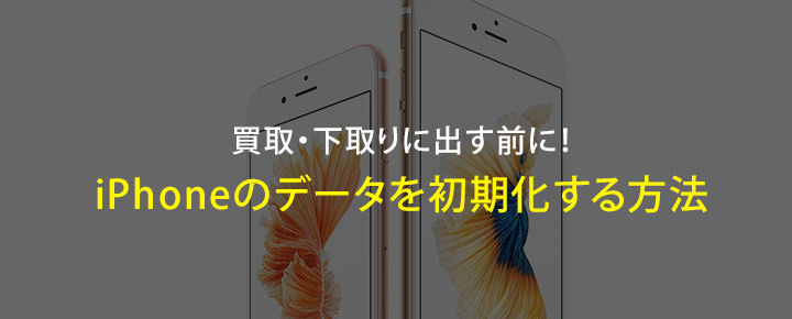 Iphone 下取り 手順