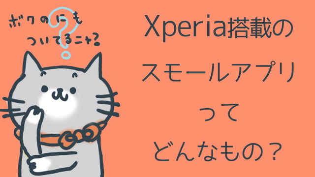 Xperiaのスモールアプリとはどんなもの？