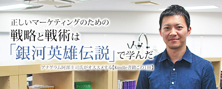 正しいマーケティングのための戦略と戦術は 銀河英雄伝説 で学んだ アナグラム阿部圭司氏がオススメする Kindle書籍この1冊