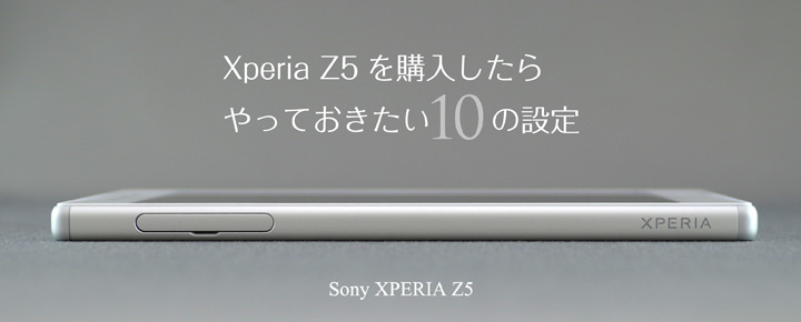 Xperia Z5を購入したらやっておきたい10の設定