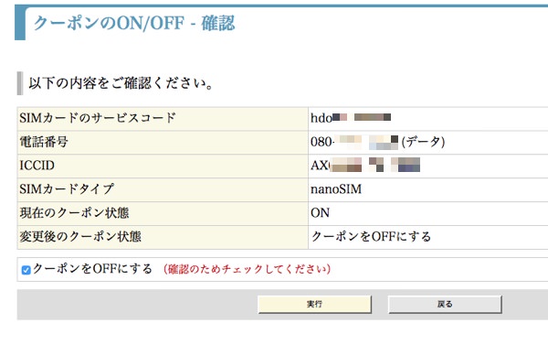 みおふぉんのSIMは任意に低速(クーポンOFF)に切り替えられる
