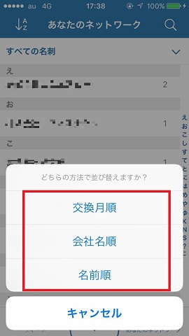 「あなたのネットワーク」ページで左上の「↓」マークをタップすると、指定した方法でソートできます。