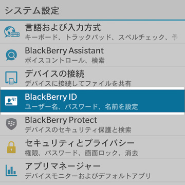 BlackBerryIDの項目を探して選択