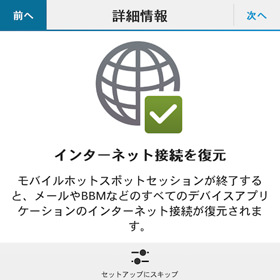 BlackBerryでテザリングを使用するにあたっての説明