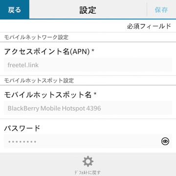 アクセスポイント名はSIMカードに割り当てられたものをそのまま入力