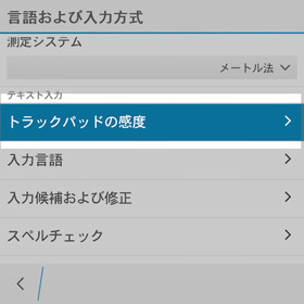 言語および入力方式の項目内にあるトラックパッドの感度を選択