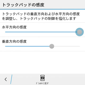 感度は水平方向、垂直方向それぞれ個別に設定可能