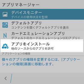 設定画面よりアプリマネージャー→アプリをインストールと進む
