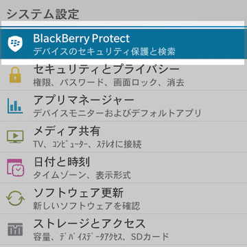 設定画面→BlackBerry Protectの順に選択