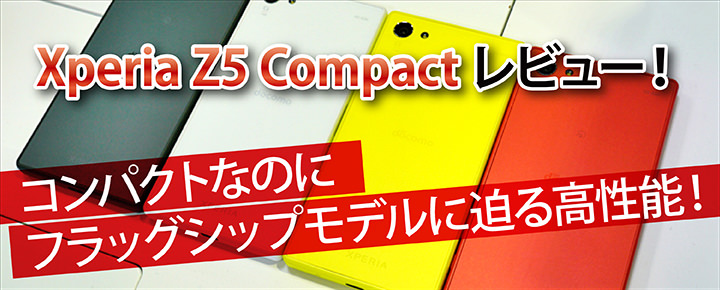 Xperia Z5 Compactレビュー コンパクトなのにフラッグシップモデルに迫る高性能