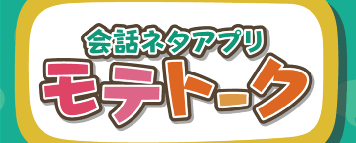 モテたい男性必見 街コンや合コンなどで使える会話ネタアプリ モテトーク