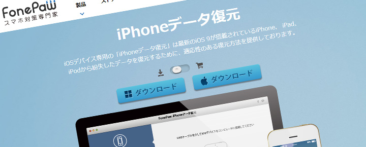 Iphoneの削除データを高精度で復元 Fonepaw Iphoneデータ復元 を検証し