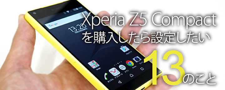 Xperia Z5 Compactを購入したら設定したい13の機能
