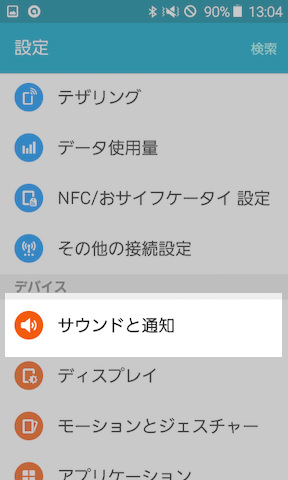設定は【サウンドと通知】の項目から