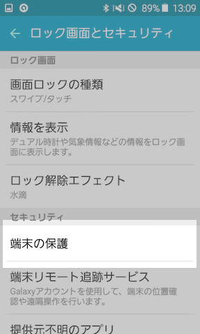 中段あたりにある【端末の保護】を選択