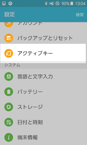 設定は【アクティブキー】の項目から