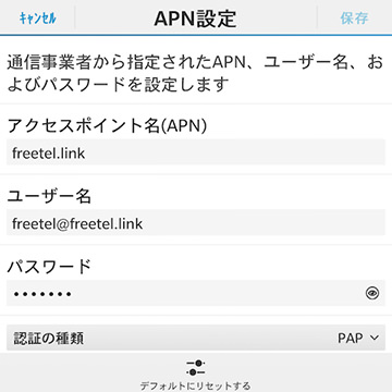 APN情報の設定画面